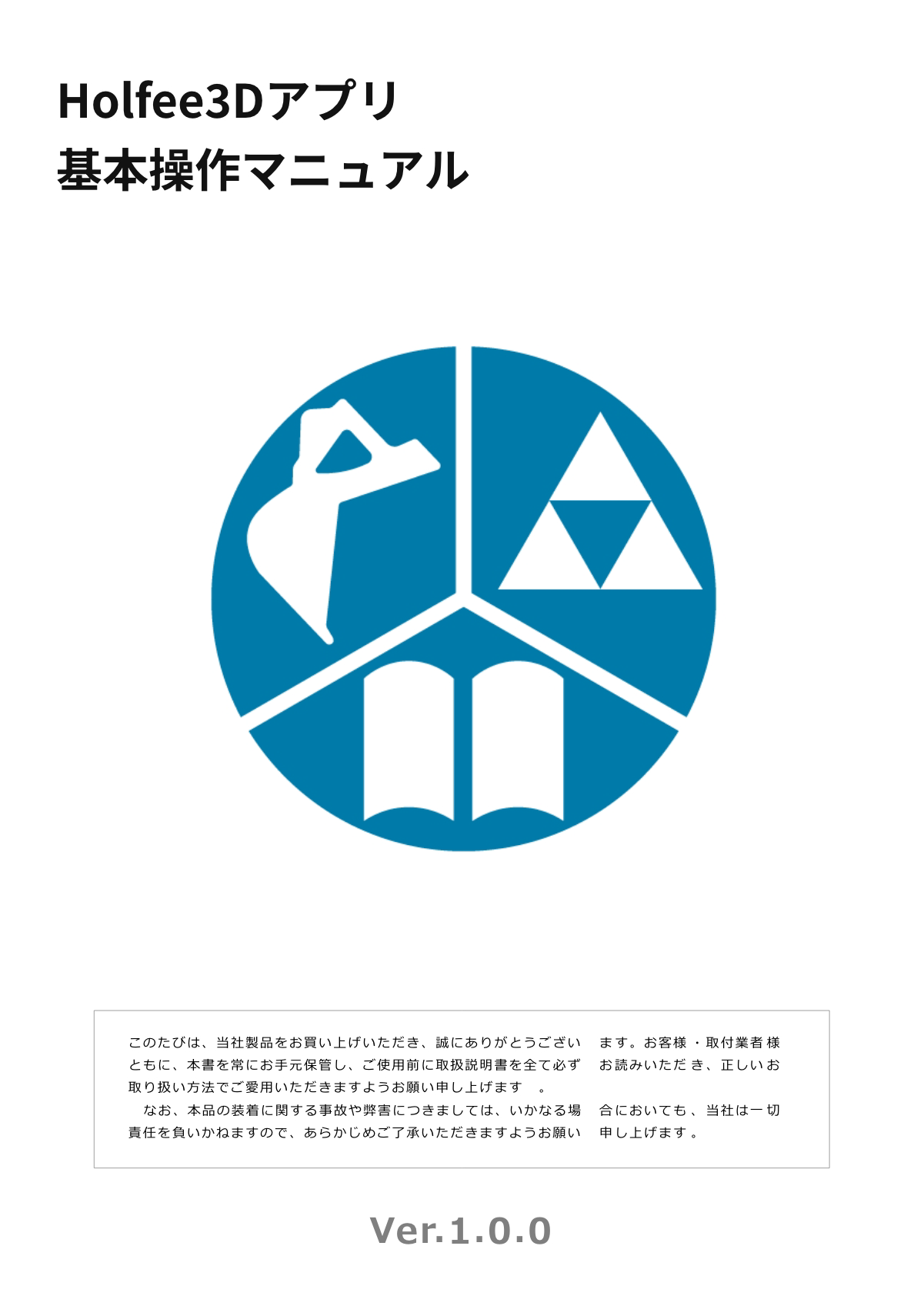 Holfee3Dアプリ基本操作マニュアル