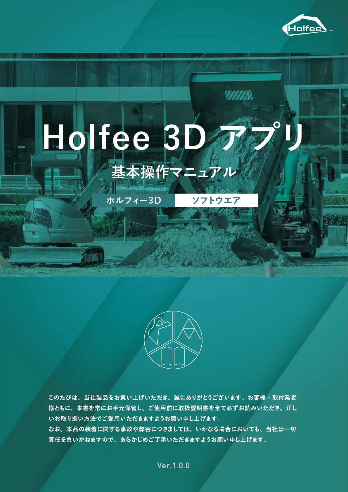 Holfee3Dアプリ基本操作マニュアル