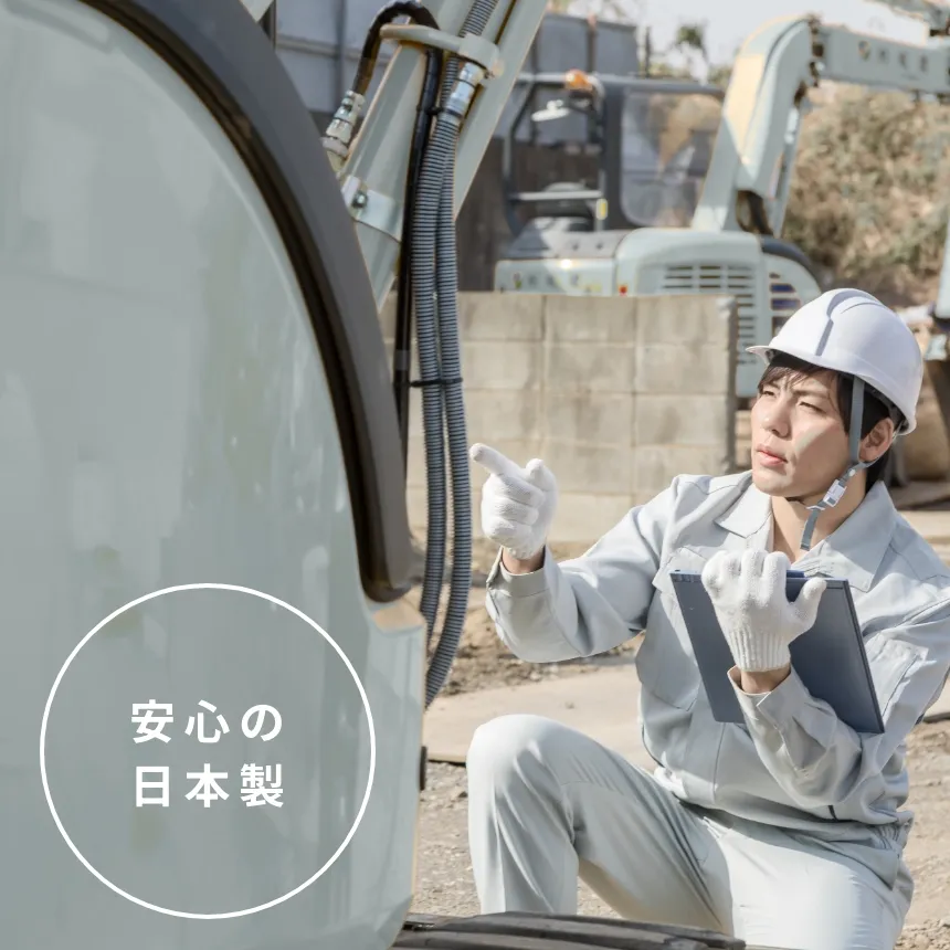 安心の日本製